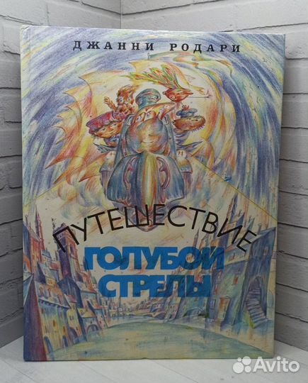 Д.Родари Путешествие голубой стрелы 1993