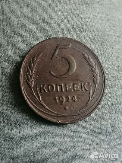 5 копеек 1924 года