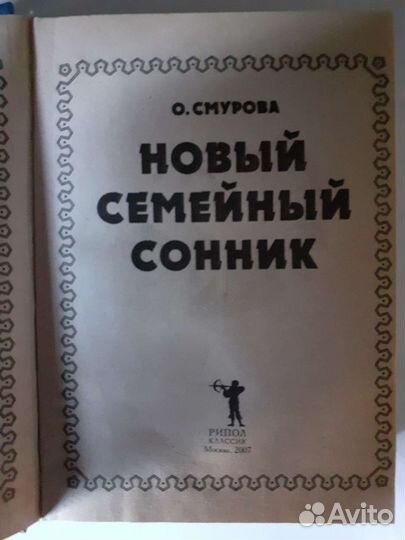 Новый семейный сонник 2007 г