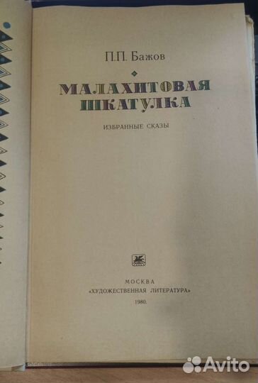П Бажов Малахитовая Шкатулка 1980