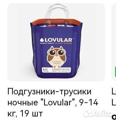 Подгузники трусики ночные Lovular 9-14кг 19шт