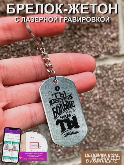Брелок для ключей с гравировкой Жетон Ты можешь бо