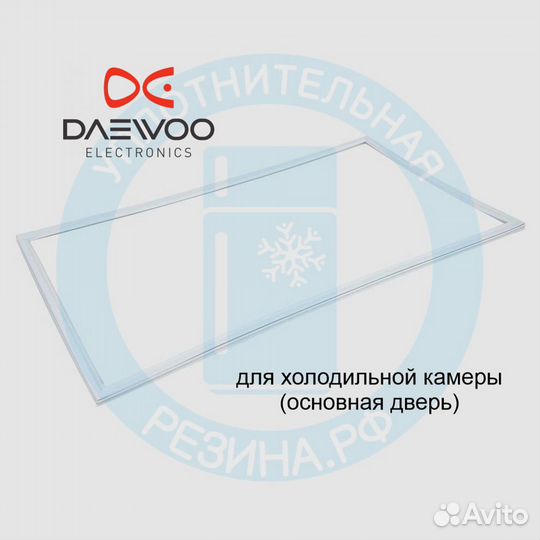 Уплотнитель для холодильной двери Daewoo RN-331