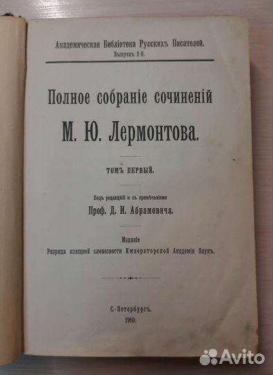 М.Ю. Лермонтов. Полное собрание 1910 г