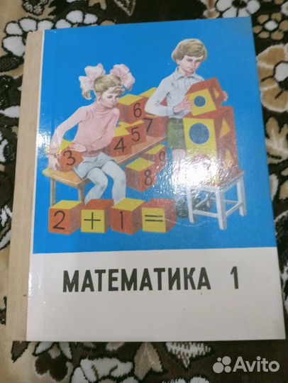 Математика 1 класс СССР