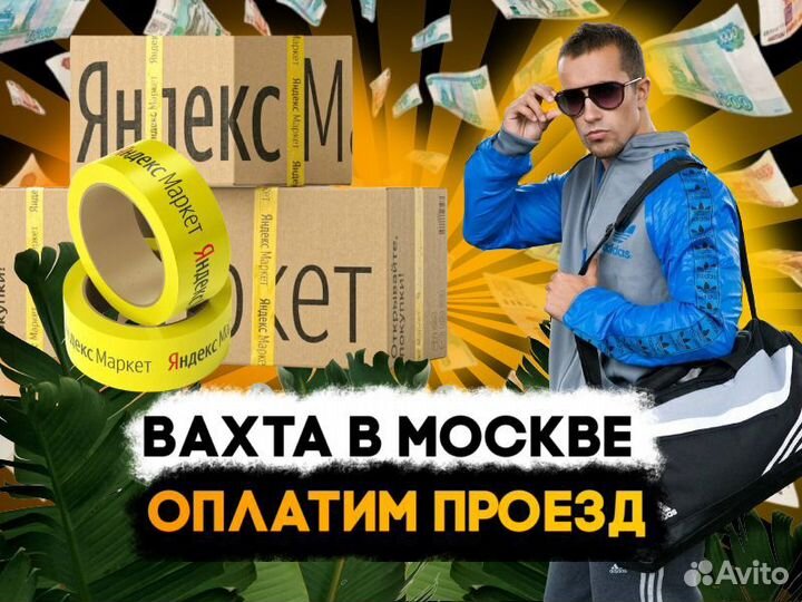 Грузчик - Сборщик в интернет-магазин Работа в Моск