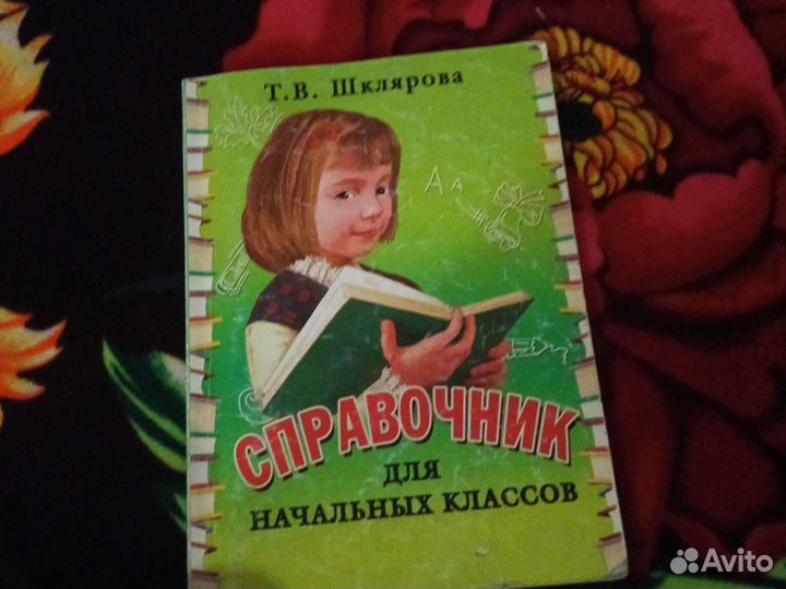 Справочник для начальных классов