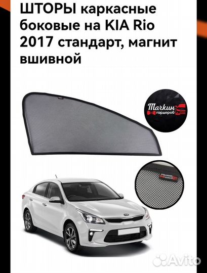 Шторы каркасные магнитные на KIA Rio 2017-2024