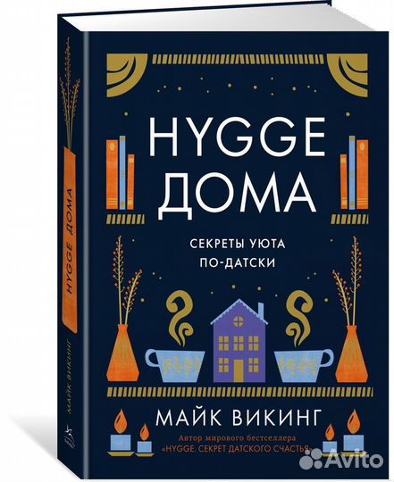 Hygge дома: Секреты уюта по-датски