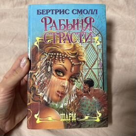 Рабыня страсти