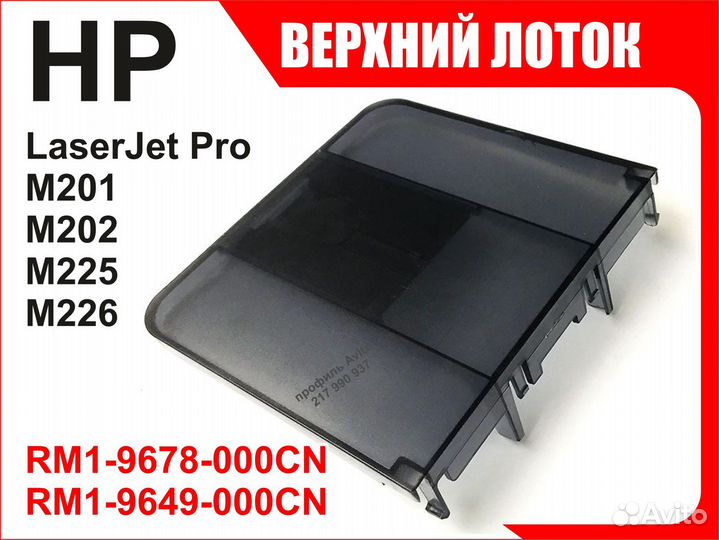 Лоток HP M201 M202 M225 M226 RM1-9678 RM1-9649