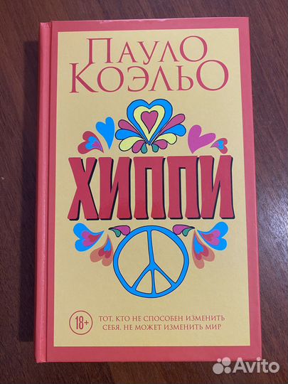 Пауло Коэльо. Хиппи