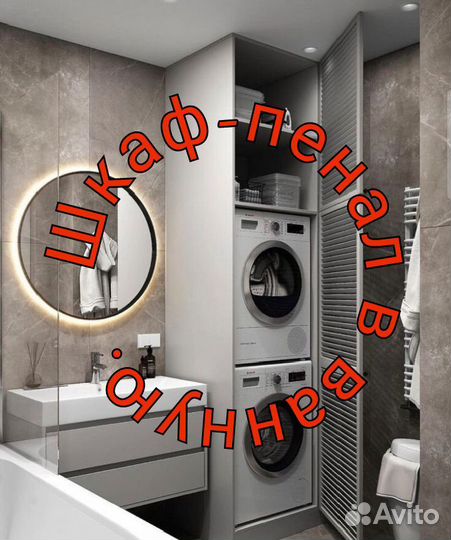 Шкаф-пенал в ванную