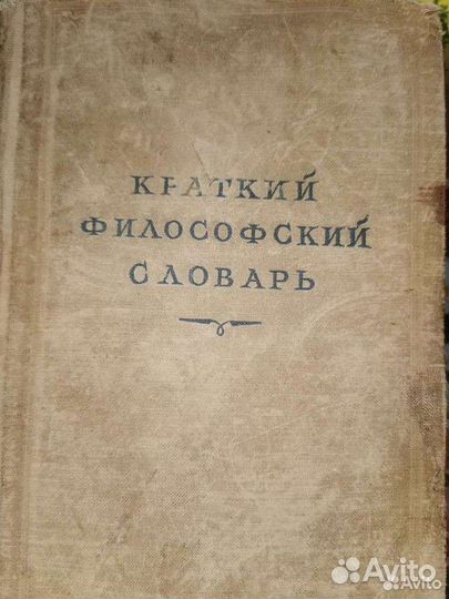 Краткий философский словарь