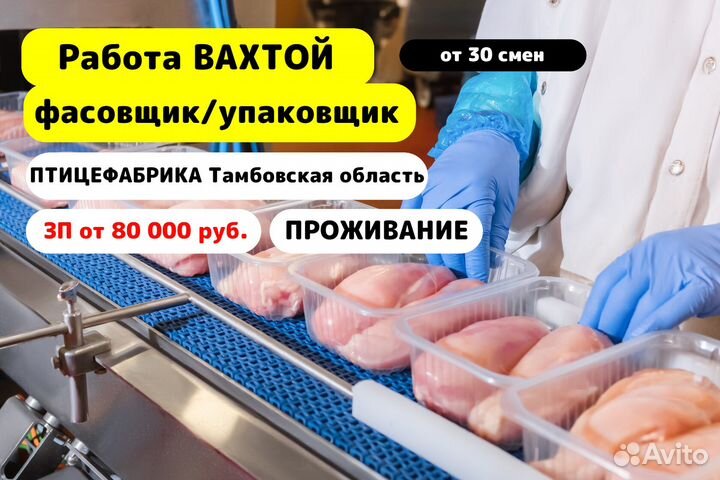 Вахта/ Фасовщик/Птицефабрика/Тамбовская обл