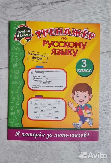 Тренажёр русский язык 2, 3 класс