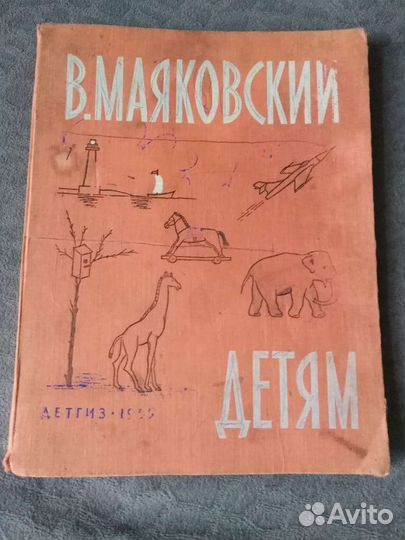 Книга Маяковский. Детям