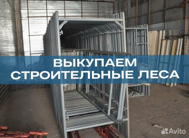 Леса строительные продажа и аренда