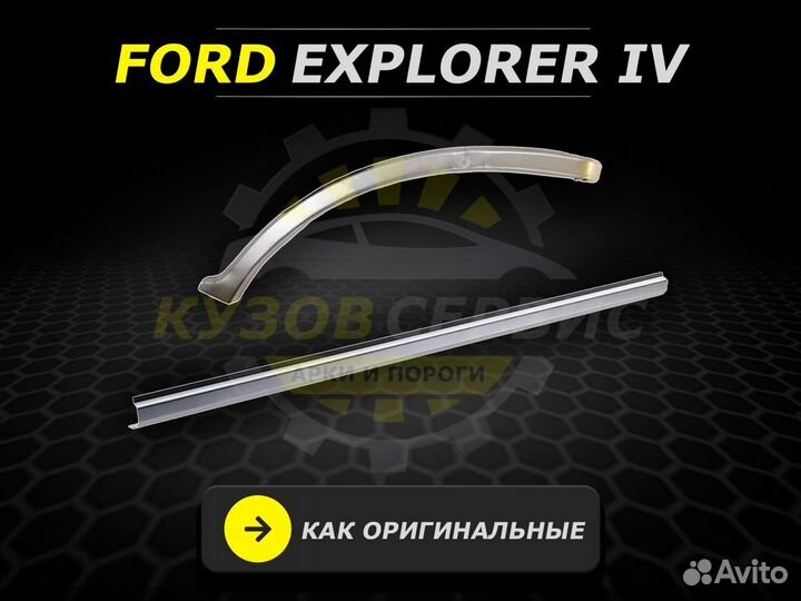 Пороги Ford Explorer 4 ремонтные кузовные