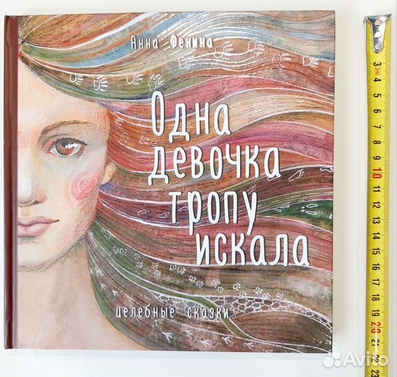 Одна девочка тропу искала. Анна Фенина