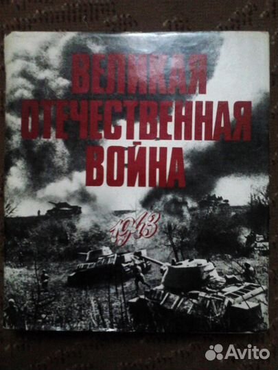 Великая Отечественная Война 4 тома