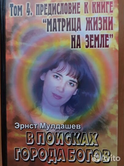 В поисках города Богов Эрнст Мулдашев