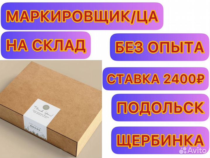 Подработка/марикировщики/без опыта/подольск