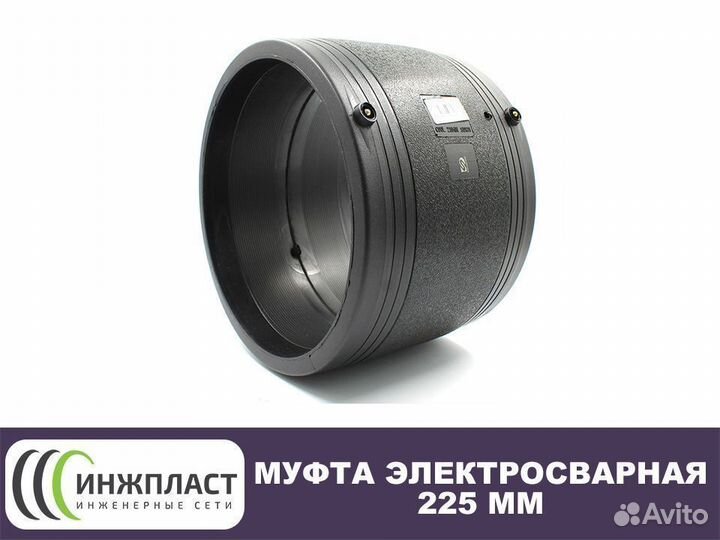 Муфта электросварная 225 мм