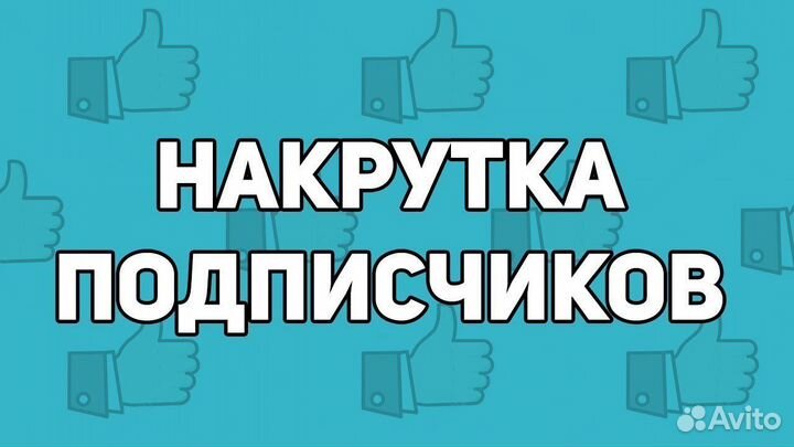 Накрутка подписчиков в соцсети