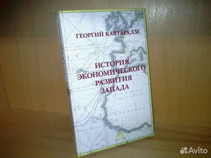 Кавтарадзе. История экономического развития Запада