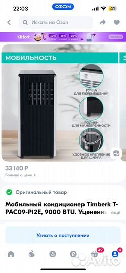 Мобильный кондиционер Timberk