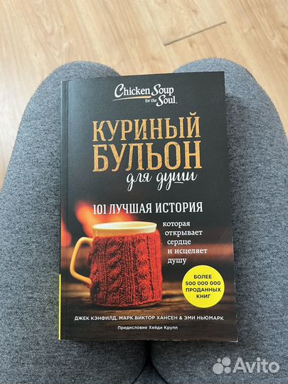 Куриный бульон для души. 101 лучшая история