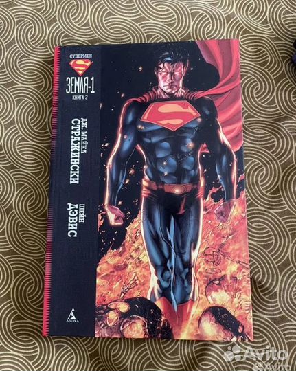 Комикс супермен-земля 1, 2 книги