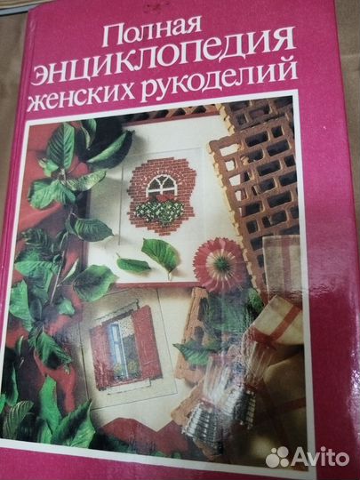 Энциклопедия по рукоделию