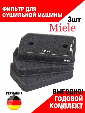 Фильтр для сушильной машины Miele T1 комплект 3шт