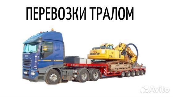 Перевозка грузов тралами