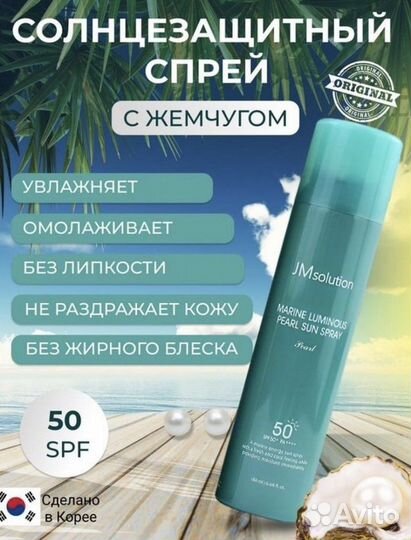 Солнцезащитный спрей с жемчугомSPF 50+