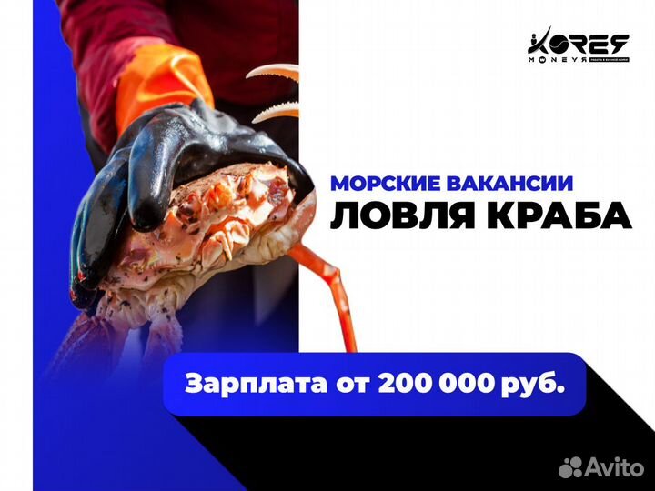 Разнорабочий в Южную Корею. Добыча краба