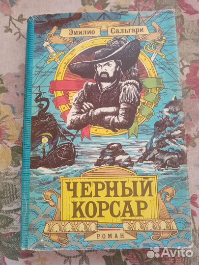 Эмилио Сальгари. Черный корсар. 1992 год