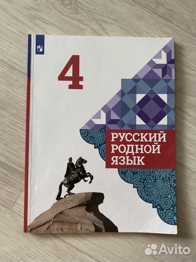 Русский родной язык 4 класс