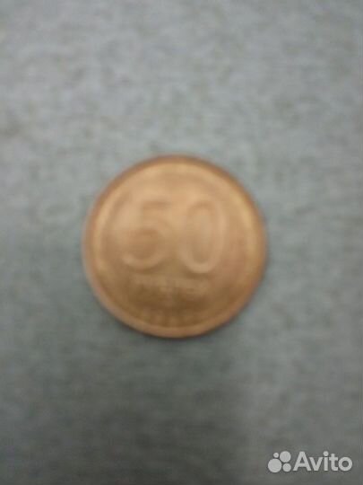 Монета 50руб,1993,ммд, Магнитная