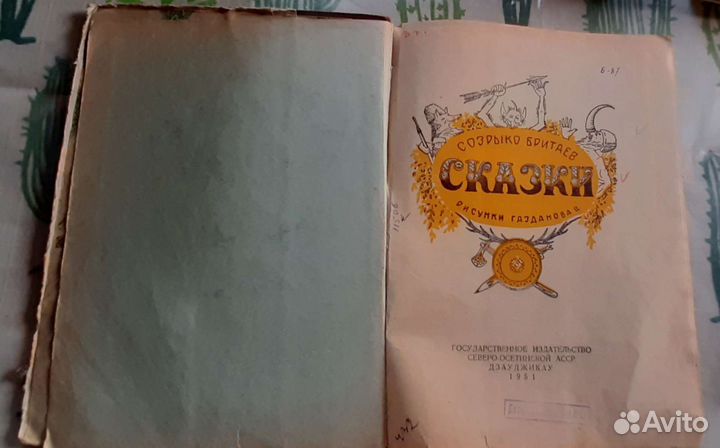Созрыко Бритаев, Сказки, 1951 год
