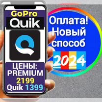 GoPro Quik/Premium на 1 год подписка Go Pro Quik г