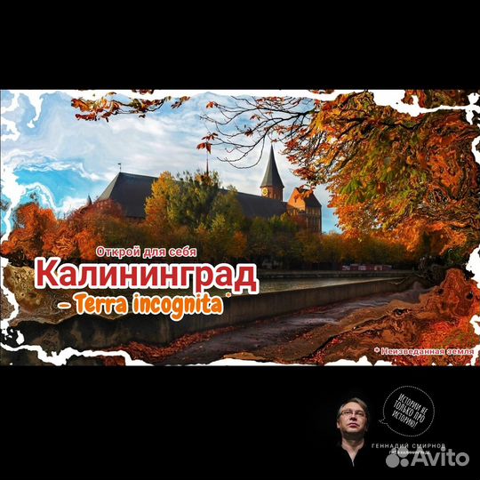 Экскурсии. Калининград и область. Гид-экскурсовод