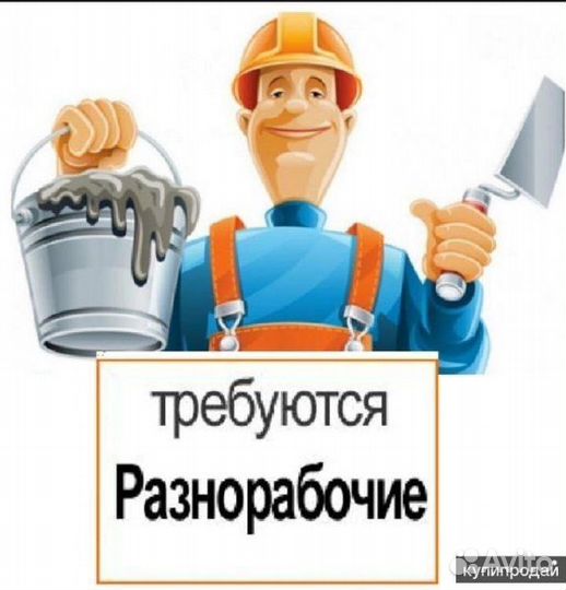 Подсобный рабочий Вахта с проживанием и питанием