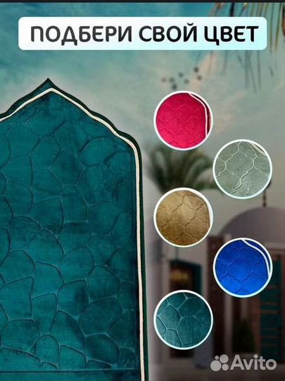 Ковер для намаза