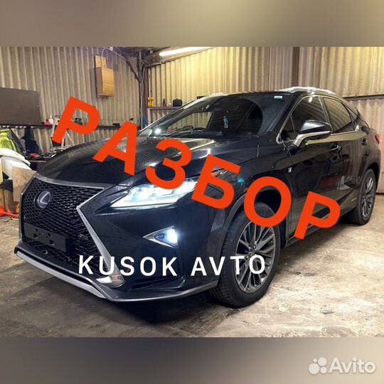 Разбор Lexus RX4 запчасти на лексус рх 4