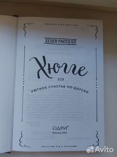 Книга Хюгге Хелен Расселл