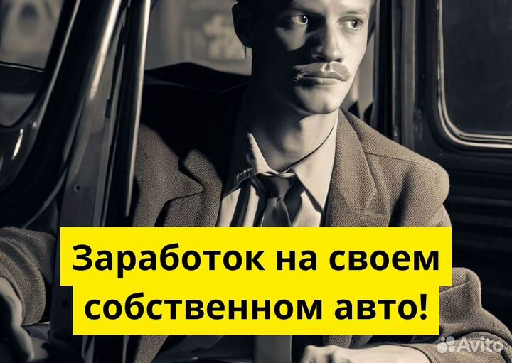 Присоединяйтесь к яндексgo на своем авто