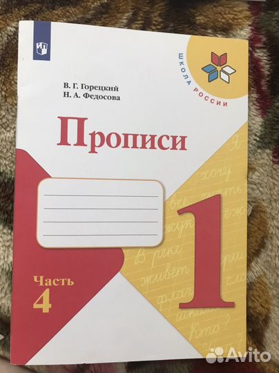 Прописи 1 класс